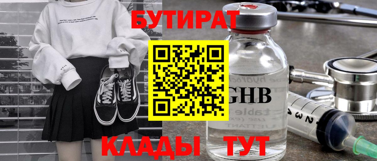БУТИРАТ  БУТИРАТ 99%  Вход с VPN  Похвистнево 